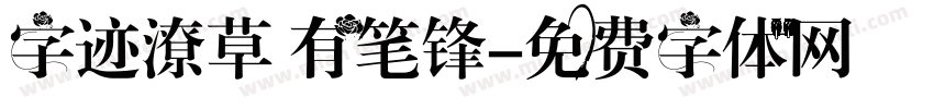 字迹潦草 有笔锋字体转换